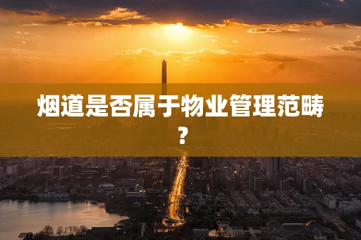 烟道是否属于物业管理范畴？