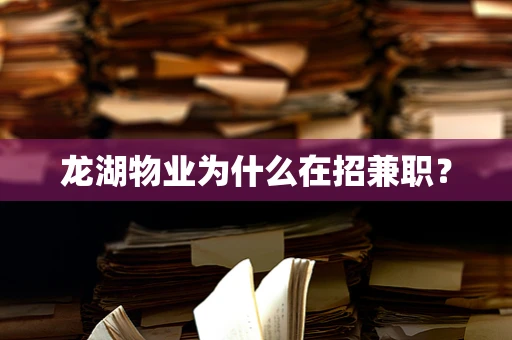 龙湖物业为什么在招兼职？