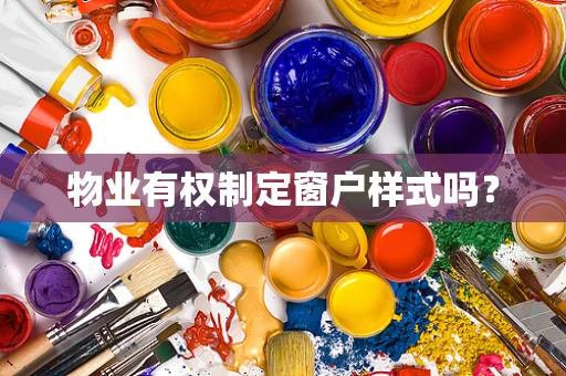 物业有权制定窗户样式吗？