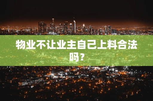 物业不让业主自己上料合法吗？