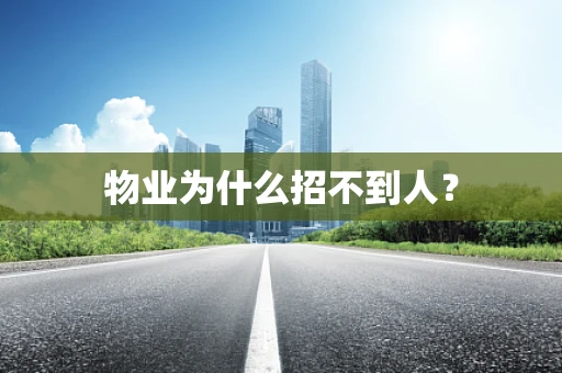 物业为什么招不到人？