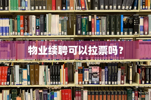 物业续聘可以拉票吗？