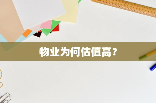 物业为何估值高？