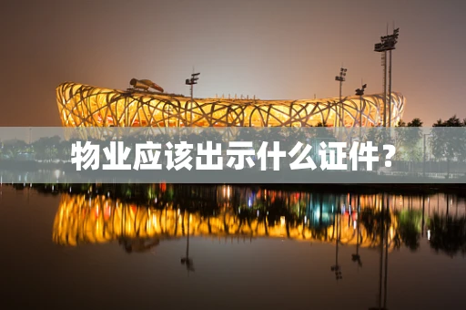 物业应该出示什么证件？