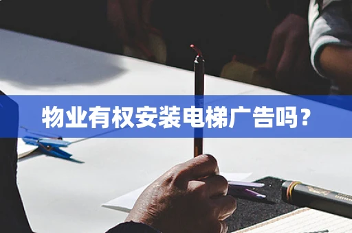 物业有权安装电梯广告吗？