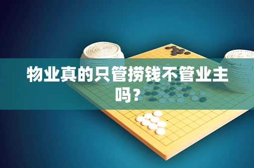 物业真的只管捞钱不管业主吗？