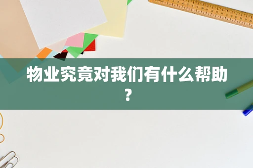 物业究竟对我们有什么帮助？