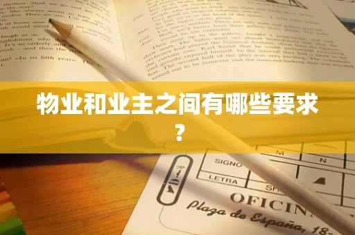 物业和业主之间有哪些要求？