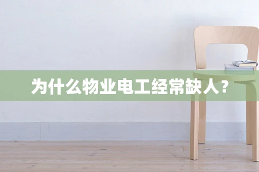 为什么物业电工经常缺人？
