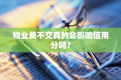 物业费不交真的会影响信用分吗？