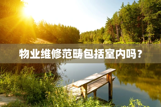物业维修范畴包括室内吗？