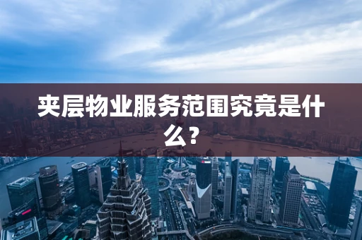 夹层物业服务范围究竟是什么？