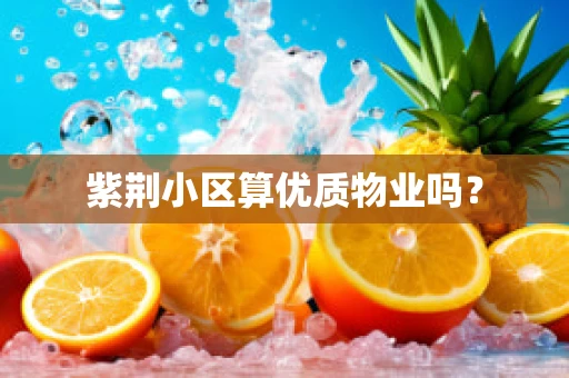紫荆小区算优质物业吗？