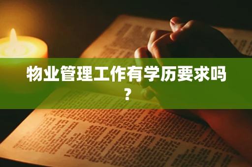 物业管理工作有学历要求吗？