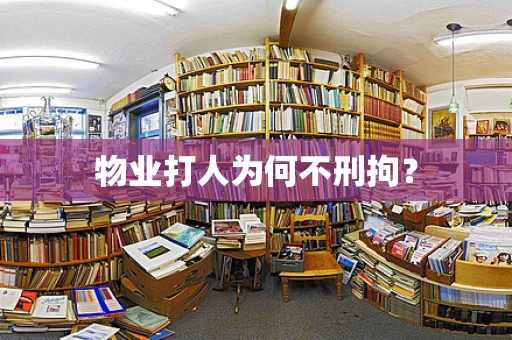 物业打人为何不刑拘？