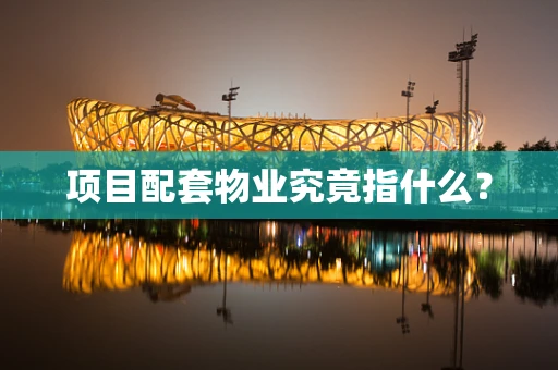 项目配套物业究竟指什么？