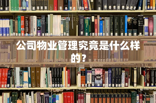 公司物业管理究竟是什么样的？