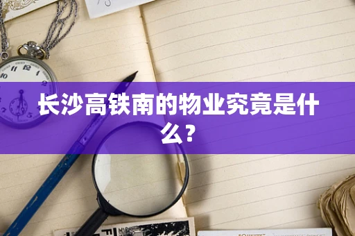 长沙高铁南的物业究竟是什么？