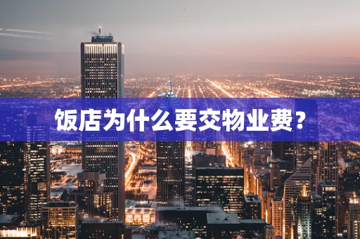 饭店为什么要交物业费？
