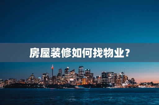房屋装修如何找物业？