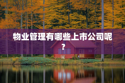 物业管理有哪些上市公司呢？