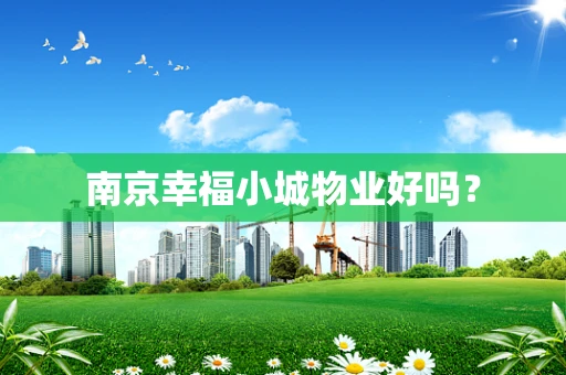 南京幸福小城物业好吗？