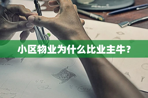 小区物业为什么比业主牛？