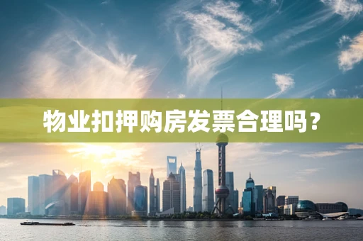 物业扣押购房发票合理吗？