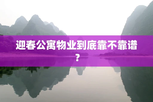 迎春公寓物业到底靠不靠谱？