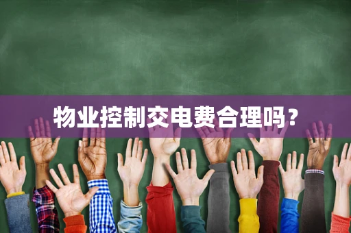 物业控制交电费合理吗？