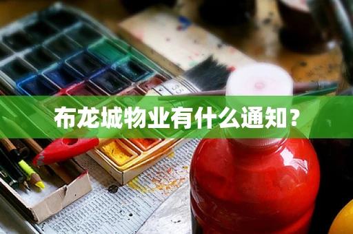 布龙城物业有什么通知？