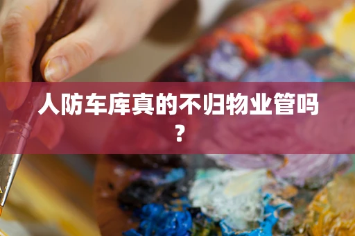 人防车库真的不归物业管吗？