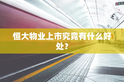 恒大物业上市究竟有什么好处？
