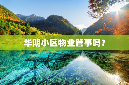 华阴小区物业管事吗？