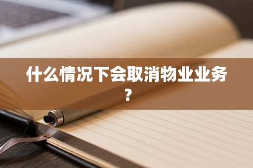 什么情况下会取消物业业务？