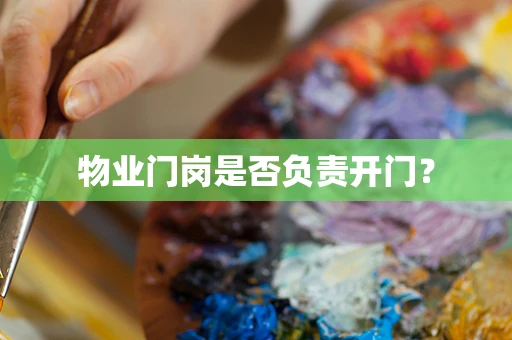 物业门岗是否负责开门？