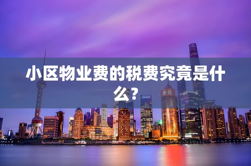 小区物业费的税费究竟是什么？