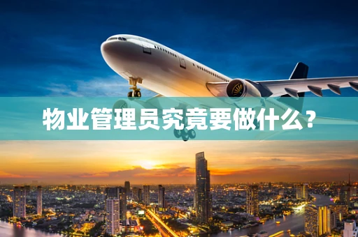 物业管理员究竟要做什么？