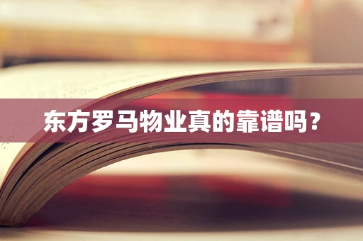 东方罗马物业真的靠谱吗？