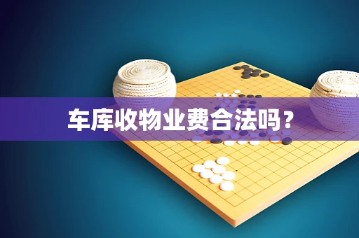 车库收物业费合法吗？