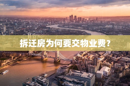 拆迁房为何要交物业费？