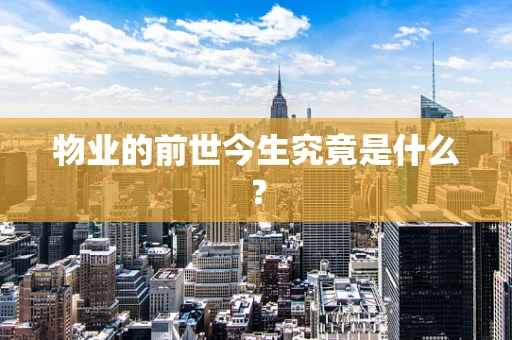 物业的前世今生究竟是什么？