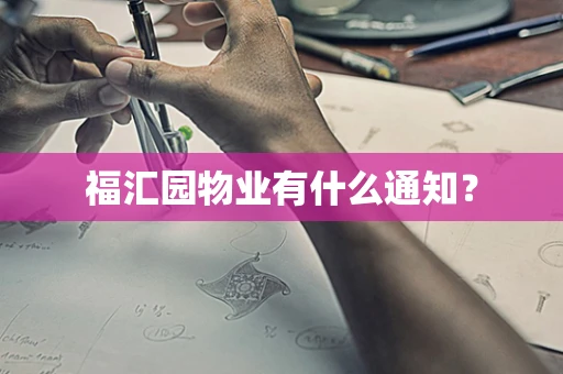 福汇园物业有什么通知？
