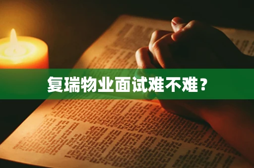 复瑞物业面试难不难？
