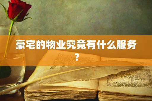 豪宅的物业究竟有什么服务？