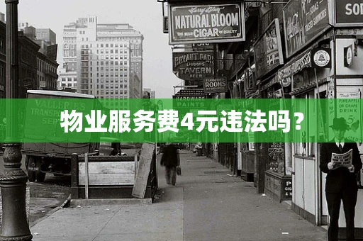 物业服务费4元违法吗？