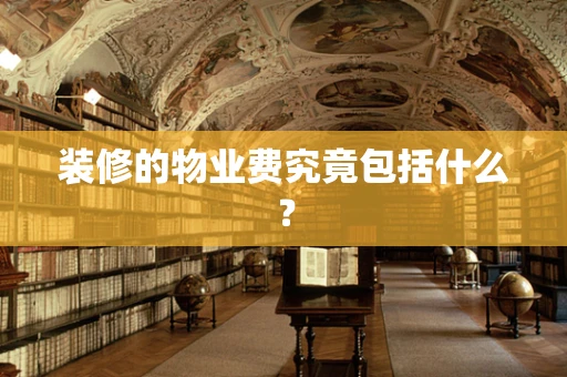 装修的物业费究竟包括什么？