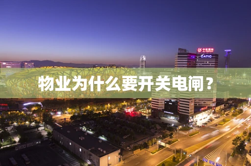 物业为什么要开关电闸？