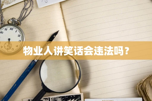 物业人讲笑话会违法吗？