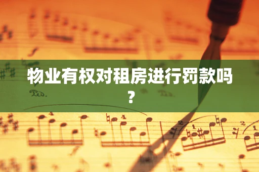 物业有权对租房进行罚款吗？